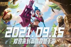 《英雄联盟手游》即将不删档测试，但它真的有那么好吗图片