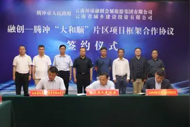 腾冲市与云南环球融创、省城乡投公司签订环球融创——腾冲“大和顺”片区项目框架合作协议图片