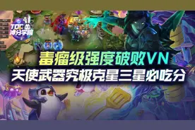 云顶之弈VN已成版本毒瘤，天使武器究极克星三星必吃分图片