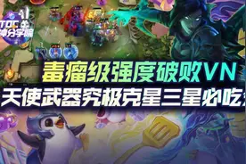 云顶之弈VN已成版本毒瘤，天使武器究极克星三星必吃分图片