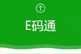 枣庄这个区全区推行使用“E码通”图片