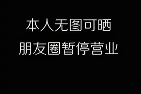 朋友圈暂停营业背景图（10张）图片