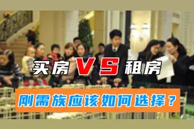 2020之后，究竟买房还是租房？刚需人群最好提前知道这4件事图片