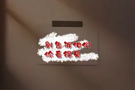 当你突然复明，墙壁上却写满了“别告诉他们你看得见”（完结）图片