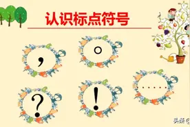 认识标点符号，详细解说图片