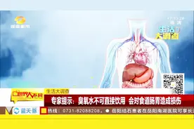 臭氧水使用得当才有益！专家提示：直接饮用会对食道肠胃造成损伤视频封面