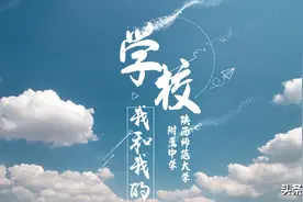 我和我的学校丨陕西师范大学附属中学：扎根教育 110余载初心不改图片