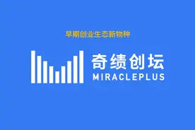 奇绩创坛2022春季创业营开始报名图片