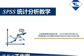 SPSS教学第一节：概述图片