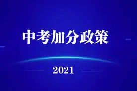 速看：2021年中考政策性加分通知图片
