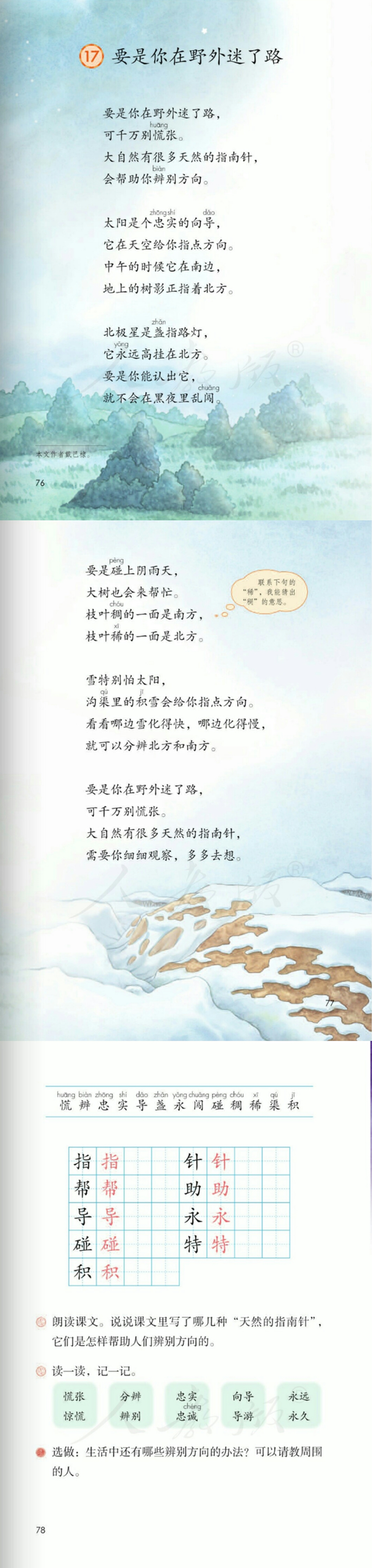 二年级下册《要是你在野外迷了路》近反义词，课后习题答案汇总