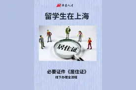 留学生在上海--上海市居住证线下办理全流程图片