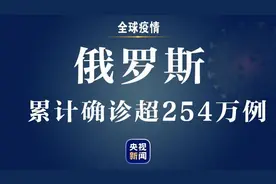 俄罗斯新增新冠肺炎确诊病例26190例 累计确诊超254万例图片