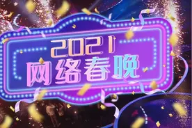 我的青春嘉年华！2021网络春晚小年夜“开新”来袭图片