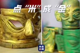 厉害了！三星堆黄金面具用米也能做？图片