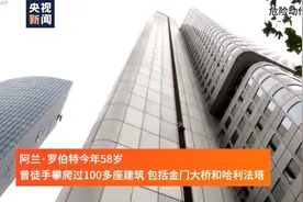 “法国蜘蛛侠”穿牛仔靴 徒手爬166米高楼图片