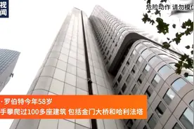 “法国蜘蛛侠”穿牛仔靴 徒手爬166米高楼图片
