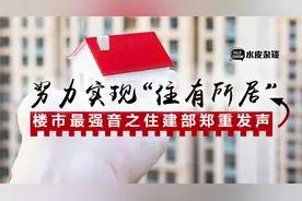 让每名老百姓“住有所居”！中央部委最新定调，释放了什么信号？图片