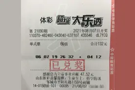 一号之差憾失大乐透3.3亿巨奖！彩友晒票中66倍二等奖超300万元图片