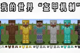 我的世界：顶级装备抵减80%伤害？关于盔甲，你不知道的20件事图片
