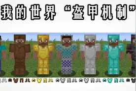 我的世界：顶级装备抵减80%伤害？关于盔甲，你不知道的20件事图片
