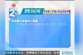 帮忙包打听：女性职工申请公积金贷款是不是可以贷至60岁？视频封面