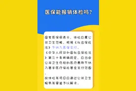 医保能报销体检吗？图片