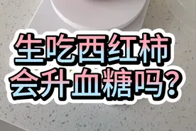 糖人杰：生吃一颗150克的西红柿，你能想到血糖值这样的吗？视频封面