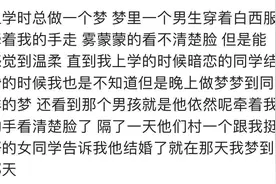 你有没有做过前世梦？网友:经常做同一个梦，和一个古代女人拜堂图片