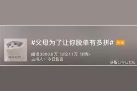 “父母为了让你脱单有多拼”上热搜！父母花式催婚引共鸣：一切都是为了你好图片