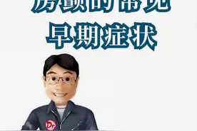 陈大头的故事1：房颤的常见早期症状图片
