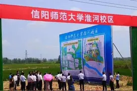 信阳师范学院投资30亿建设新校区，坐等博士授权，剑指大学升格图片