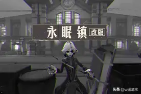 第五人格 永眠镇再次改版 快乐的龙卷风哪里去了图片
