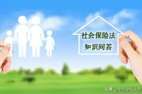 「闲来说人力资源」一次性把《社会保险法》上海新政那些事说完整图片
