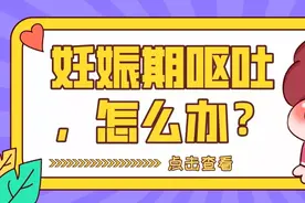 妊娠期呕吐怎么办？图片