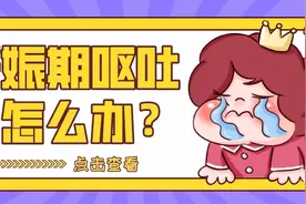 妊娠期呕吐怎么办？图片