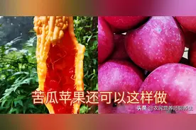 夏天吃苦瓜加苹果有啥好，水嫩肌肤健康美，你还等什么图片