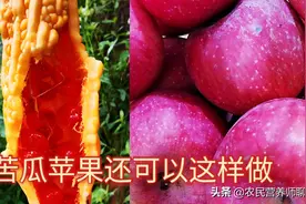 夏天吃苦瓜加苹果有啥好，水嫩肌肤健康美，你还等什么图片