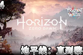 PS4 地平线：直到黎明通关实况 第4期 屠杀视频封面