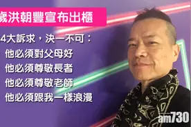 香港男艺人60岁宣布出柜 公开四大择偶条件图片