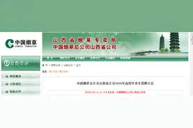 中国烟草总公司山西省公司2020年高校毕业生招聘公告图片