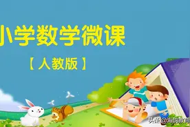 海韵教育丨人教版小学数学二年级（上册）全册微课图片