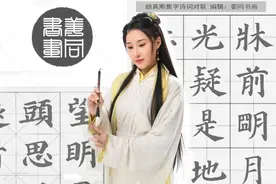 新编颜真卿集字诗词 、对联、 短语、成语大字帖图片