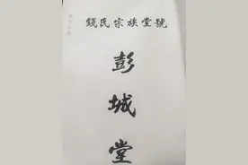 钱氏彭城堂宗谱字埒图片