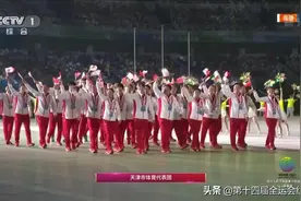 十四运会开幕式 | 天津市体育代表团入场图片
