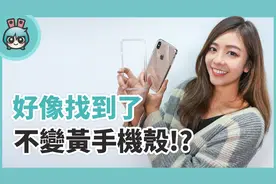 好像找到了不变黄透明壳？新iPhone壳泼洒测试视频封面