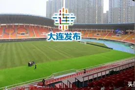 迎中超！大连三大球场变了！图片
