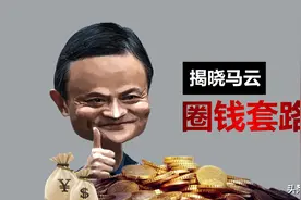 揭晓：“资本家”马云的圈钱套路图片