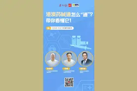 “港澳药械通”怎么“通”？带你看懂它！图片