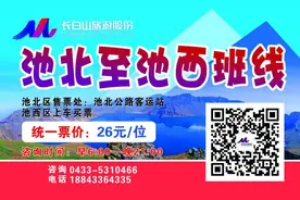 请收藏！长白山池北⇋池南、池西⇋池北班线时间调整啦！图片